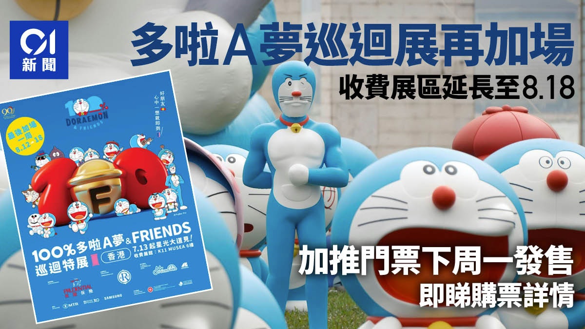多啦A夢展|主辦單位再度加場 收費展區延長一周 6.17售票 多啦A夢展|主辦單位再度加場 收費展區延長一周 6.17售票