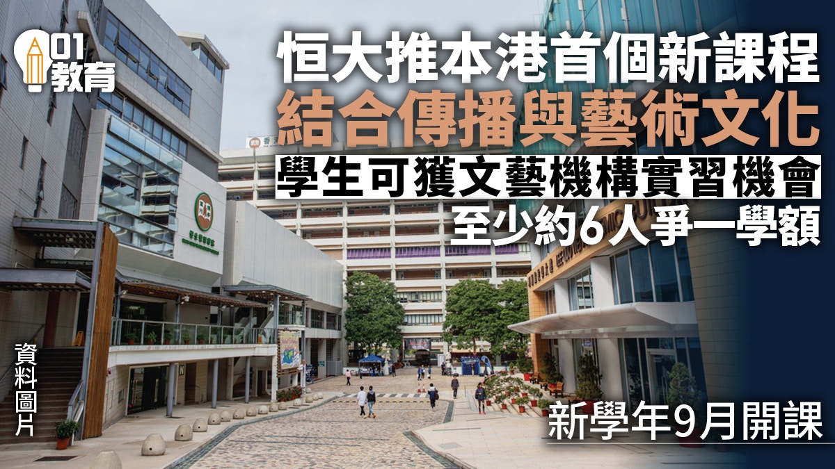 恒大新學年推藝術及文化傳播課程　學生可獲安排到文藝機構實習
