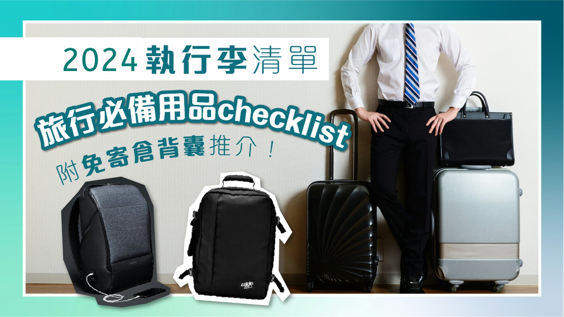 旅行行李清單2024|執行李必備Checklist!夏冬天/長短途適用 旅行行李清單2024|執行李必備Checklist!夏冬天/長短途適用