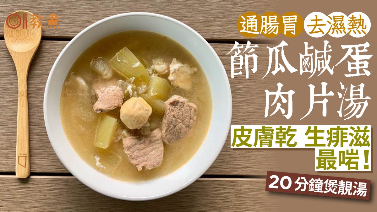 夏天湯水食譜|節瓜鹹蛋肉片湯滋陰降火 通腸胃去濕熱20分鐘搞掂 夏天湯水食譜|節瓜鹹蛋肉片湯滋陰降火 通腸胃去濕熱20分鐘搞掂