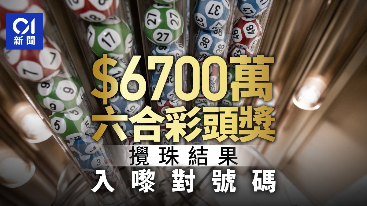 六合彩頭獎6700萬｜今晚攪珠　即入來對號碼