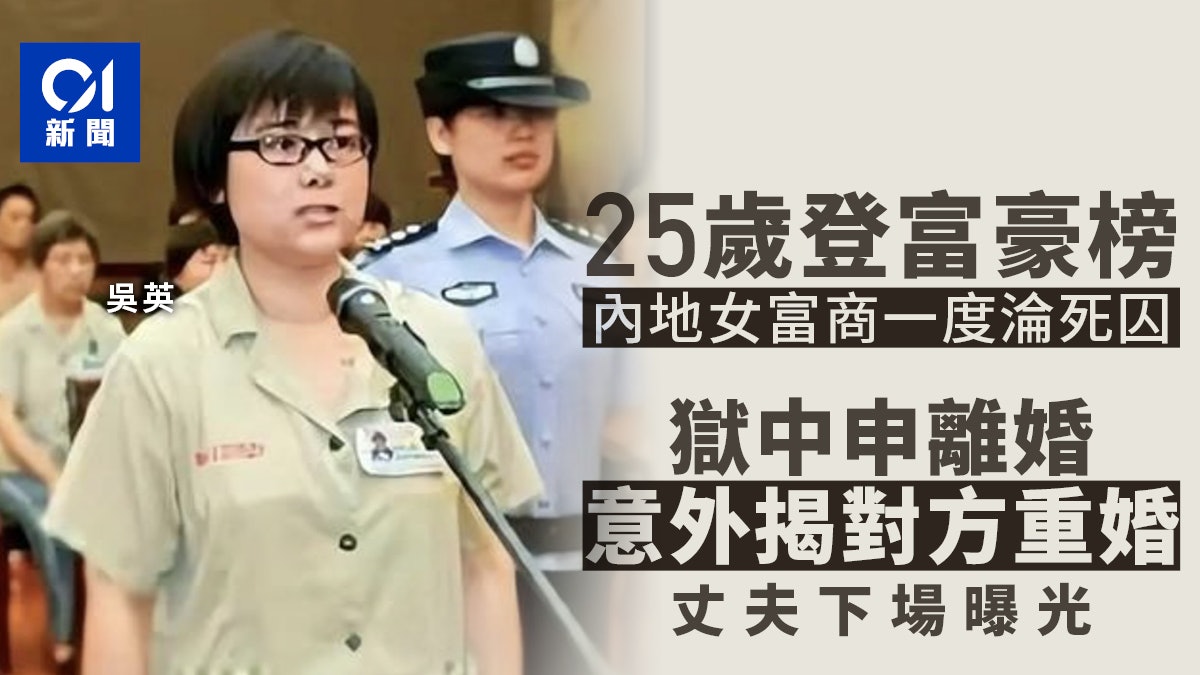25歲登富豪榜 女富商因「非法集資」一度淪死囚 丈夫再婚獲罪 25歲登富豪榜 女富商因「非法集資」一度淪死囚 丈夫再婚獲罪