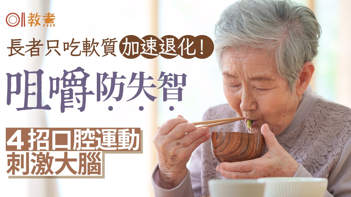 失智預防丨咀嚼提升腦部血液循環防失智!4招口腔運動刺激大腦 失智預防丨咀嚼提升腦部血液循環防失智!4招口腔運動刺激大腦
