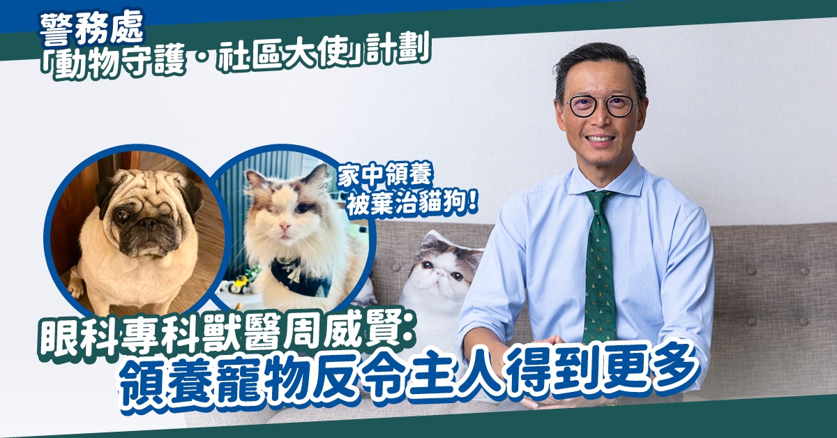 動物守護．社區大使計劃｜周威賢獸醫：領養寵物反令主人得到更多