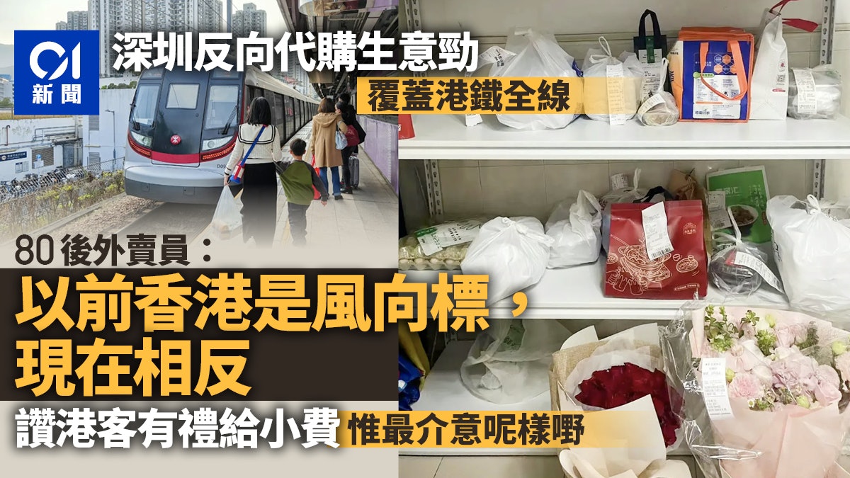 從深圳給港人反向代購 38歲外賣員:以前香港是風向標,現在相反 從深圳給港人反向代購 38歲外賣員:以前香港是風向標,現在相反