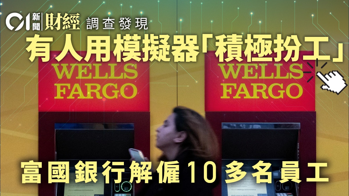 富國銀行據報調查後解僱10多名「扮工」員工稱不容忍不道德行為