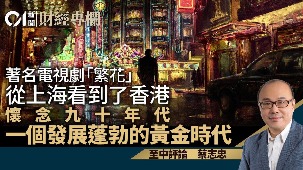 著名電視劇《繁花》 從上海看到了香港懷念九十年代黃金時代