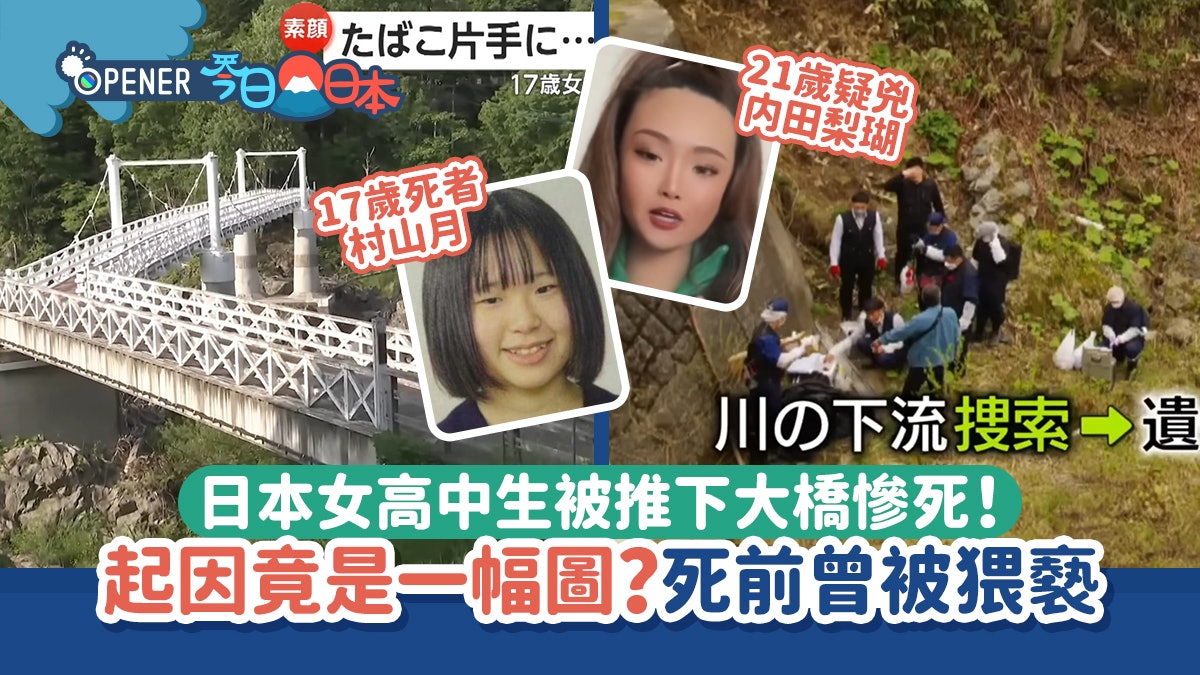 日本女學生被推落橋慘死起因竟是一照片?舊同學指女嫌犯是霸凌者 日本女學生被推落橋慘死起因竟是一照片?舊同學指女嫌犯是霸凌者