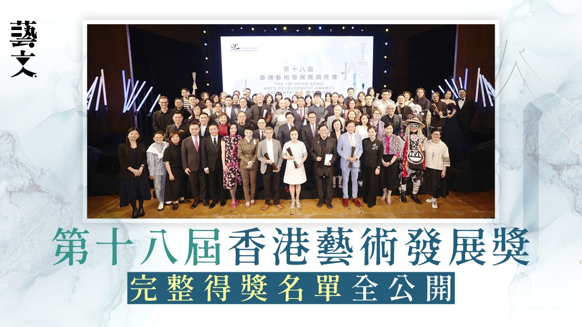 第十八屆香港藝術發展獎圓滿舉行　31個獎項向藝術工作者致敬