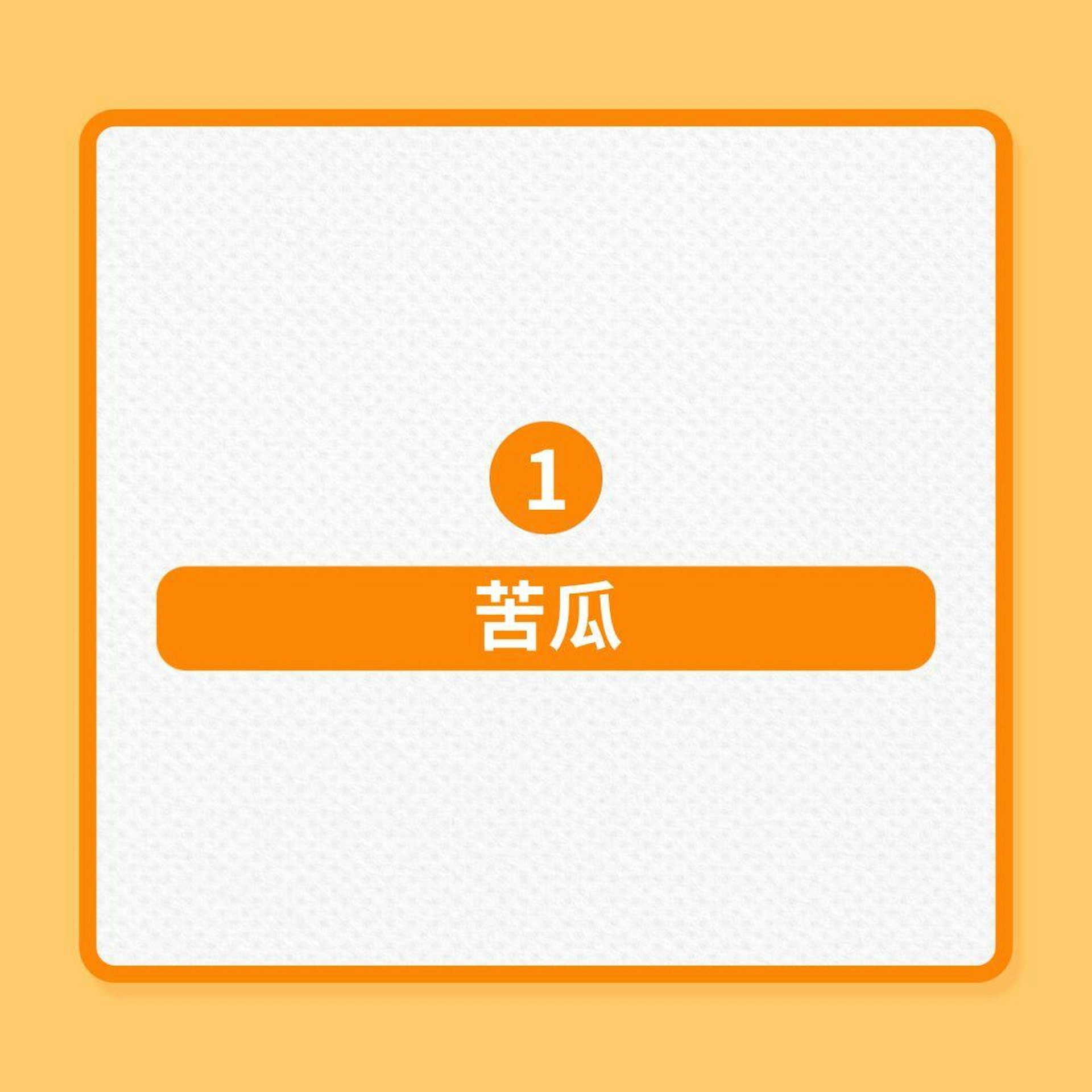 糖尿病|10款蔬菜有助控制血糖!(01製圖) 糖尿病|10款蔬菜有助控制血糖!(01製圖)