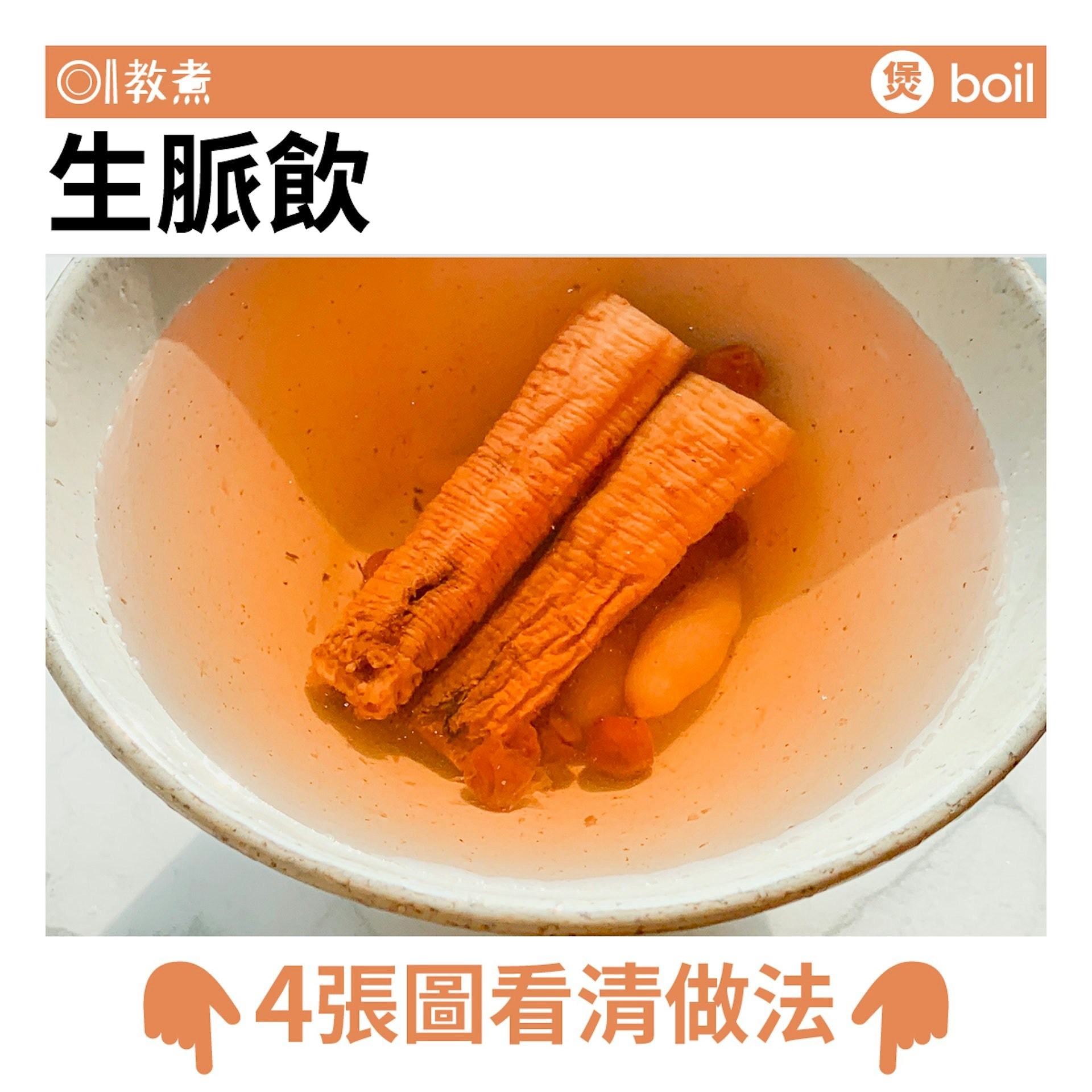 生脈飲食譜