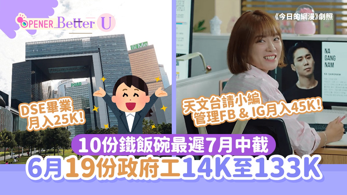 政府工|6月19份政府工14K至133K!DSE學歷27K!天文台45K請小編 政府工|6月19份政府工14K至133K!DSE學歷27K!天文台45K請小編