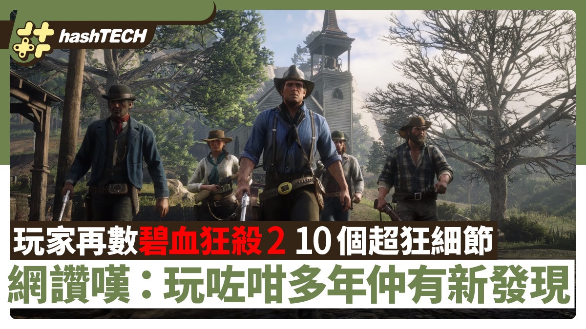 碧血狂殺2又有10個超狂細節被發掘!網民感嘆:到底花咗幾多心機 碧血狂殺2又有10個超狂細節被發掘!網民感嘆:到底花咗幾多心機