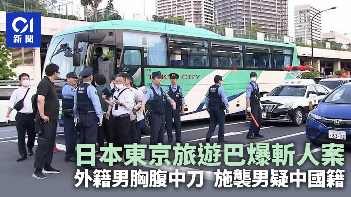 日本東京斬人案:同是員工接送車乘客 中國男疑因私怨揮刀插同胞 日本東京斬人案:同是員工接送車乘客 中國男疑因私怨揮刀插同胞