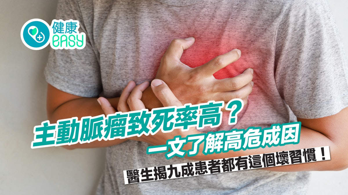 心臟健康|主動脈瘤致死率高?醫生揭9成患者都有這個壞習慣 心臟健康|主動脈瘤致死率高?醫生揭9成患者都有這個壞習慣