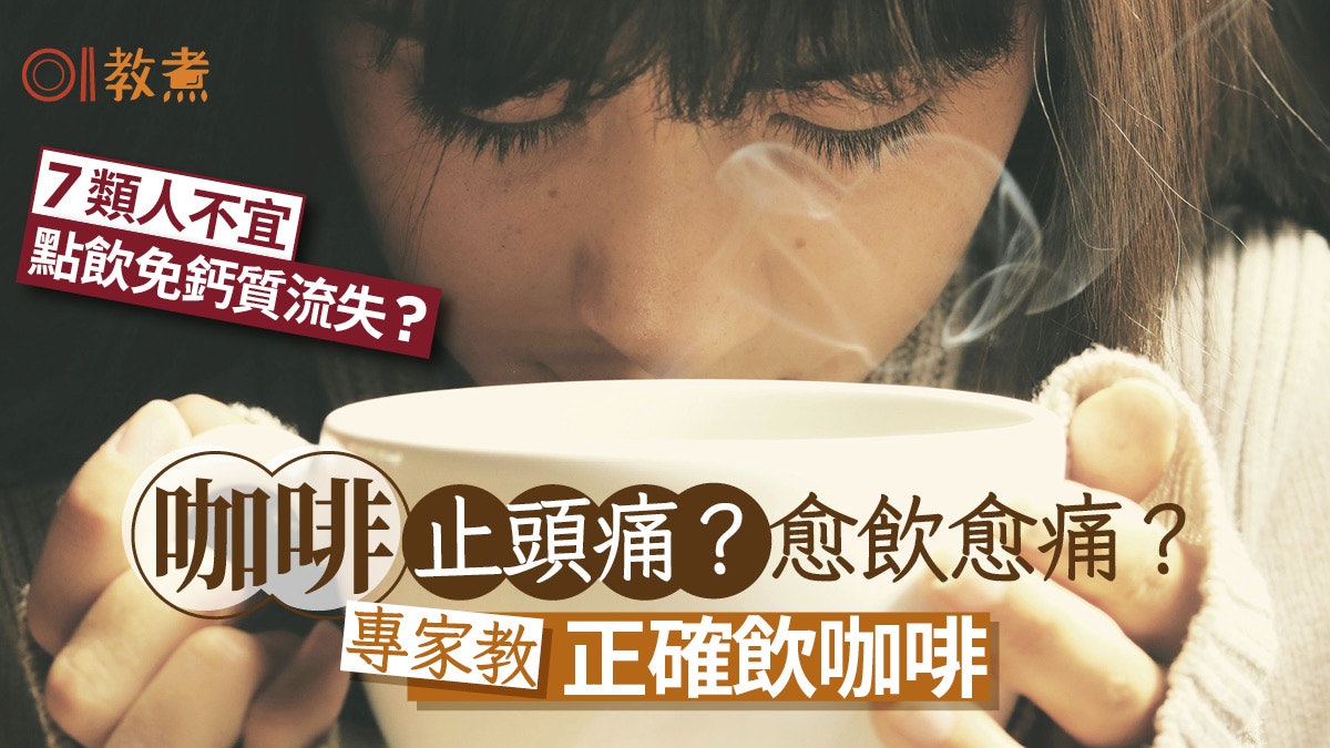 咖啡止頭痛或愈飲愈痛?專家教正確飲咖啡 7類人慎飲免鈣質流失 咖啡止頭痛或愈飲愈痛?專家教正確飲咖啡 7類人慎飲免鈣質流失