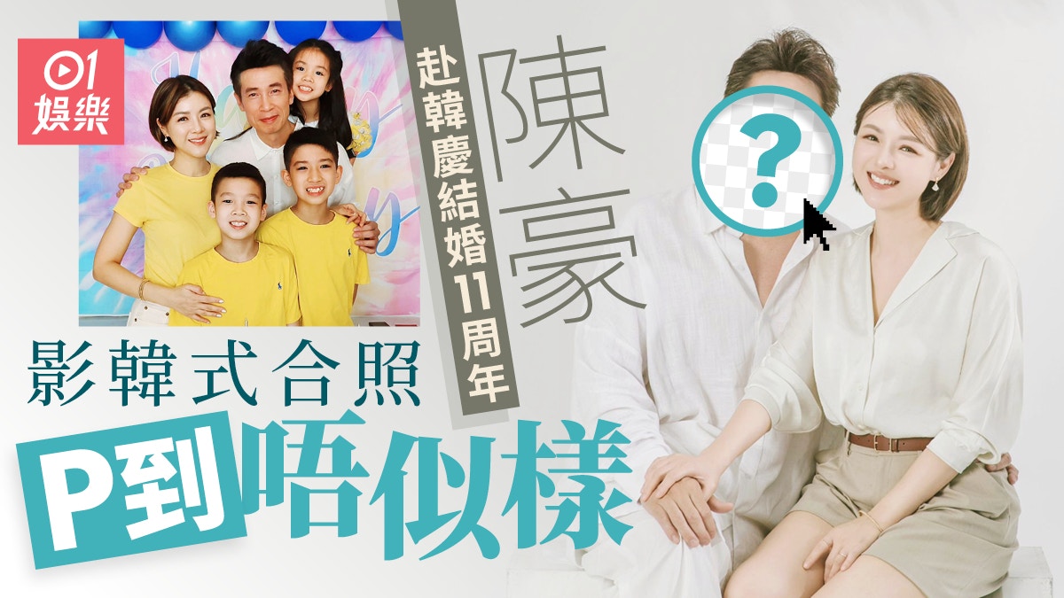 陳豪陳茵媺韓國慶祝結婚11周年　韓式照P到唔似樣：本身靚仔啲