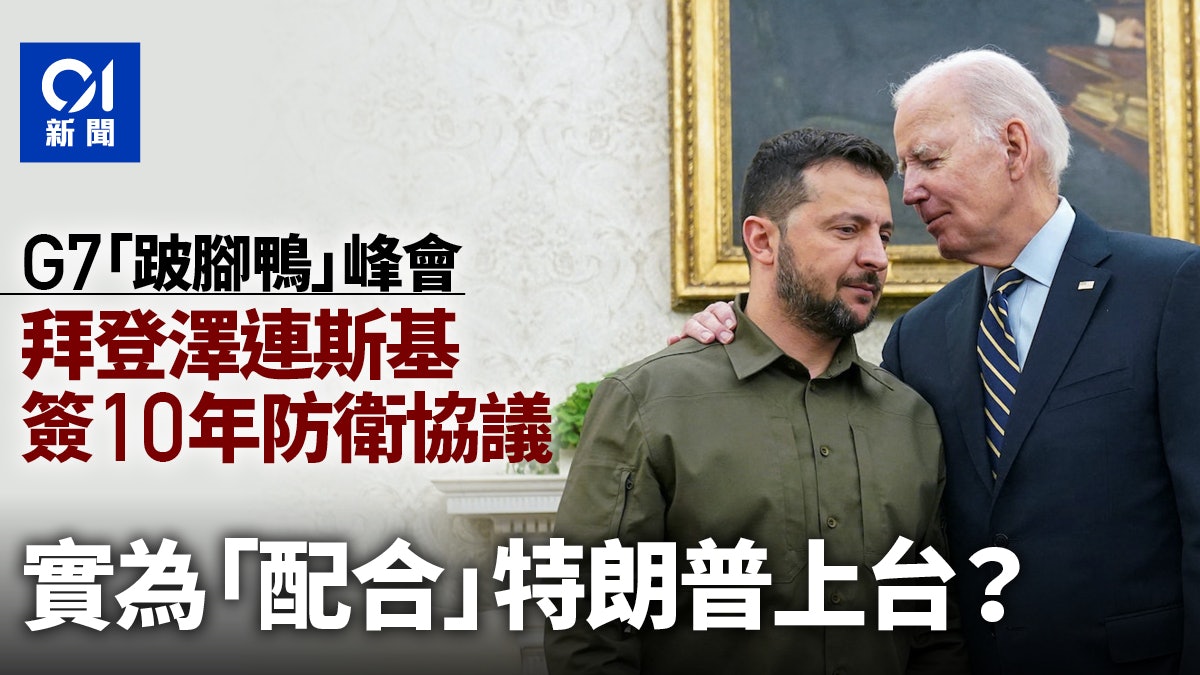 G7|拜登、澤連斯基簽十年防衛協議 其實是配合特朗普上台? G7|拜登、澤連斯基簽十年防衛協議 其實是配合特朗普上台?