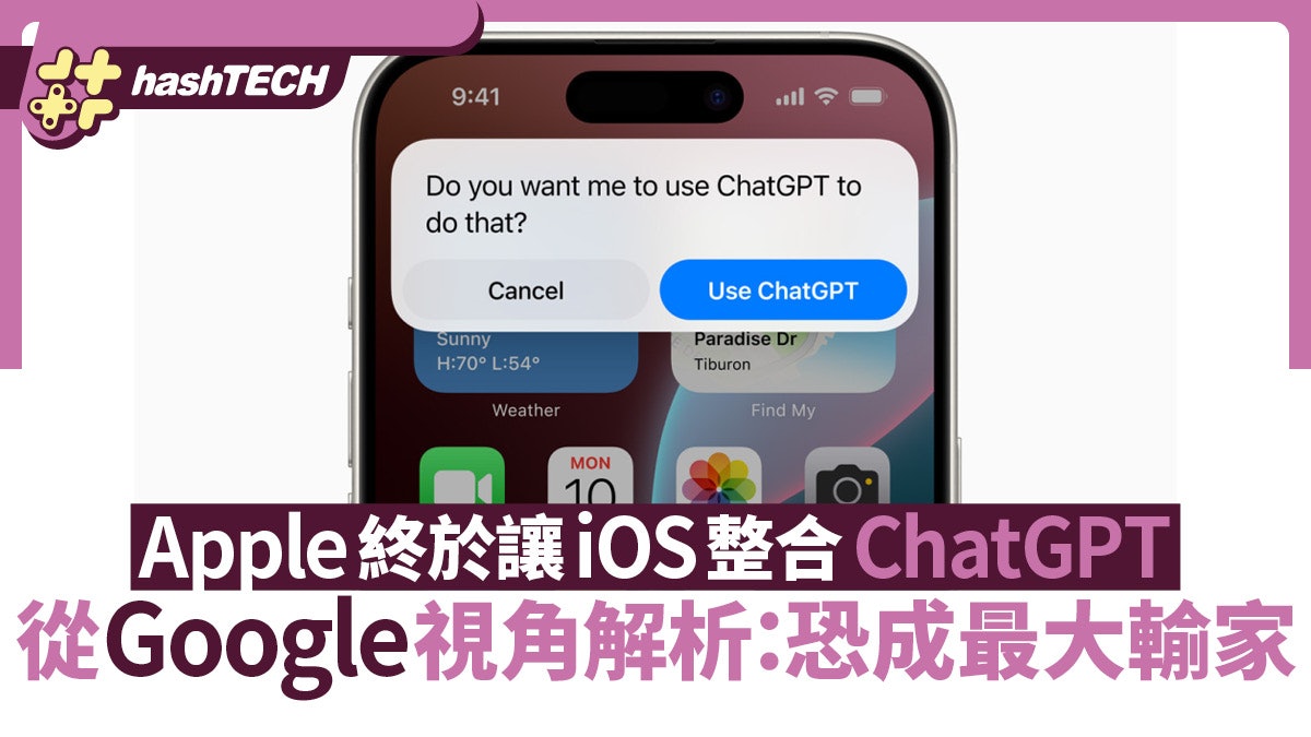 Apple終於讓iOS整合ChatGPT 從Google視角解析:恐成最大輸家 Apple終於讓iOS整合ChatGPT 從Google視角解析:恐成最大輸家