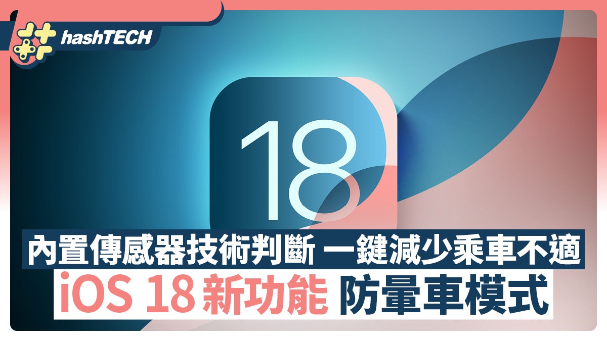 iOS 18新功能防暈車模式　內置傳感器技術判斷　一鍵減少乘車不適