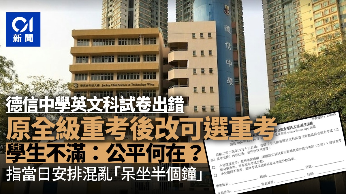 德信中學英文科試卷出錯　原全級重考後改可選擇重考惹學生不滿