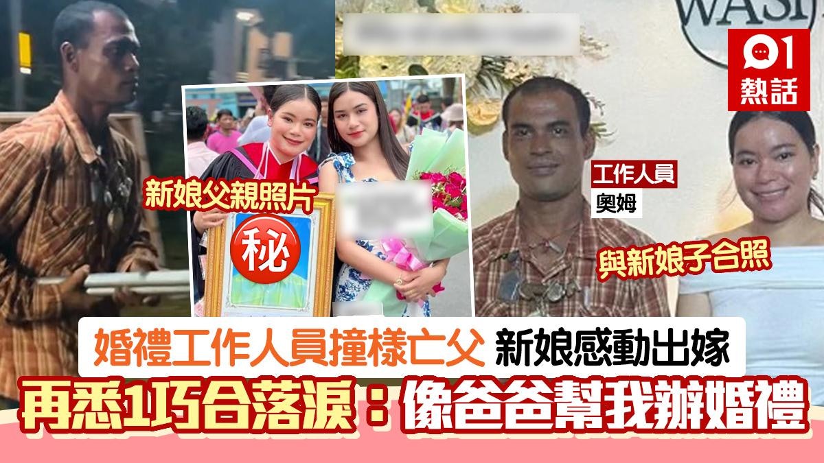 感動!婚禮工作人員意外「撞樣」亡父 新娘驚悉1巧合激動秒落淚 感動!婚禮工作人員意外「撞樣」亡父 新娘驚悉1巧合激動秒落淚