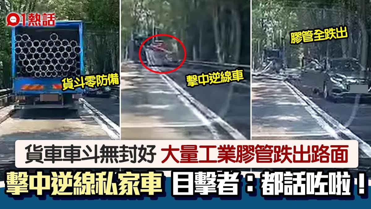 貨車車斗零防備！工業膠管激射擊中私家車　目擊港女：都話咗啦！
