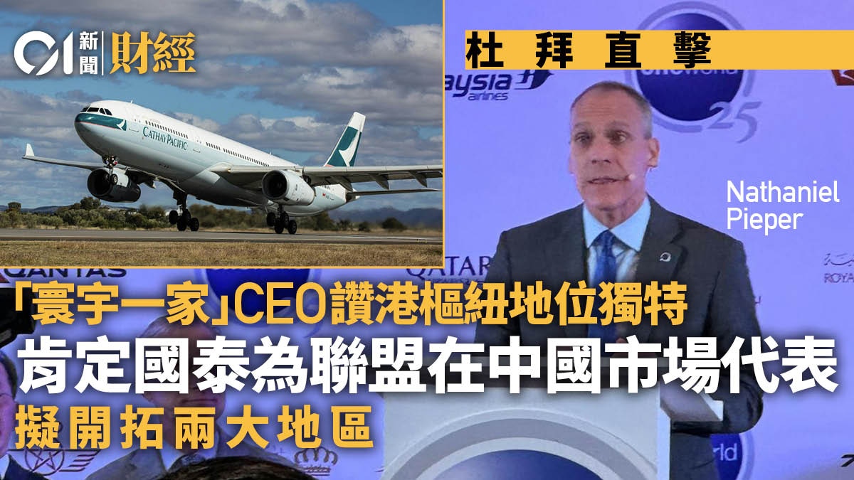 寰宇一家CEO談聯盟優勢　讚港航空樞紐地位獨特　擬開拓兩大地區