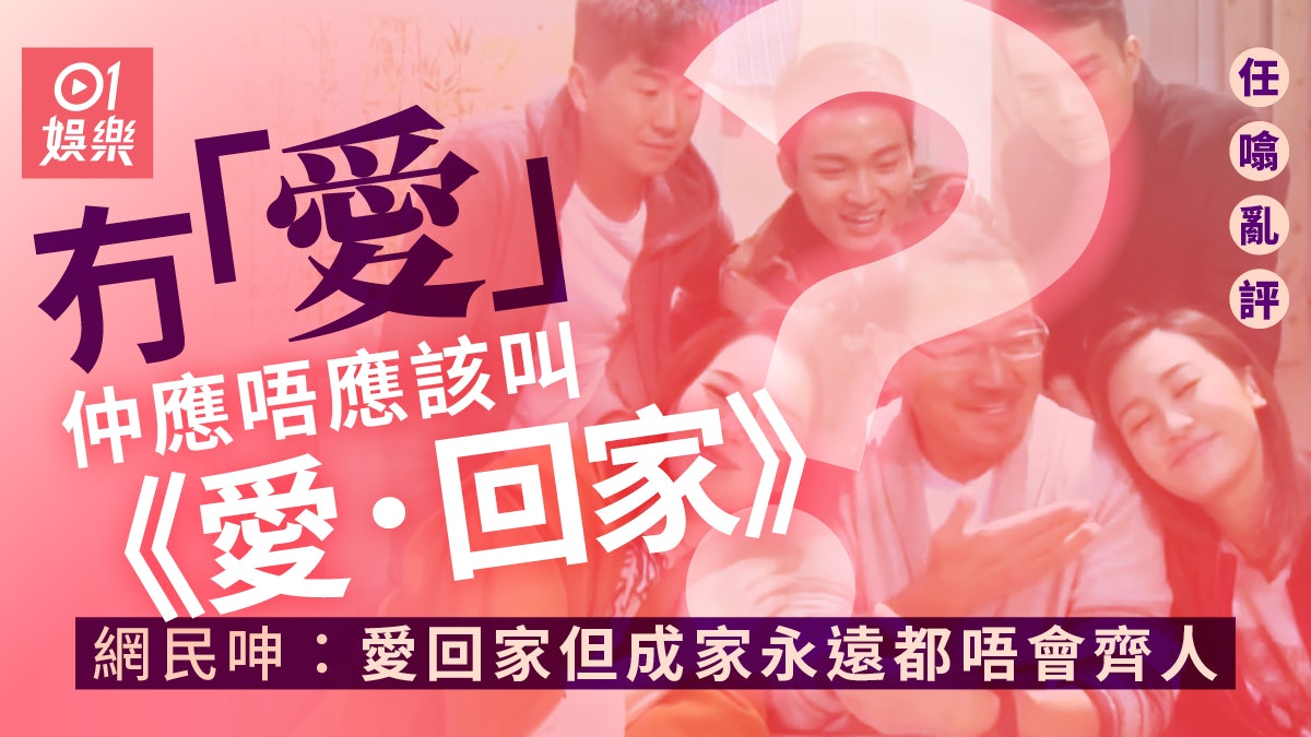 《愛回家》已經變質冇咗愛? 人員更替唔係主因|任噏亂評 《愛回家》已經變質冇咗愛? 人員更替唔係主因|任噏亂評