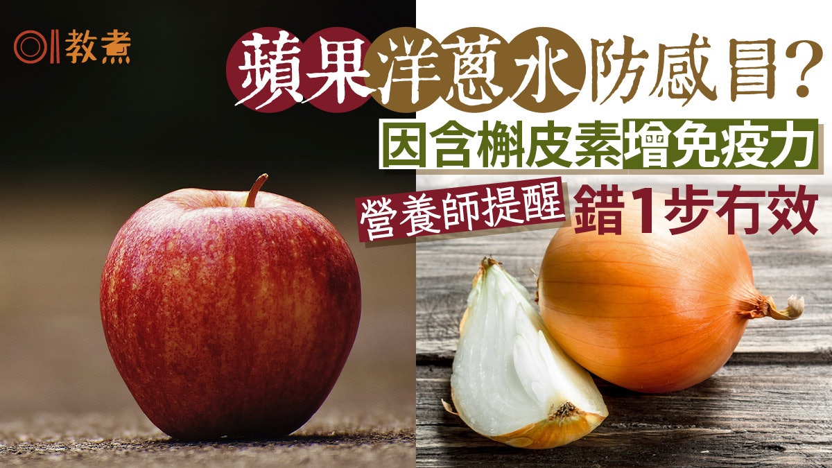 防感冒飲蘋果洋蔥水?營養師提醒錯1步冇效!槲皮素豐富仲有8食物 防感冒飲蘋果洋蔥水?營養師提醒錯1步冇效!槲皮素豐富仲有8食物