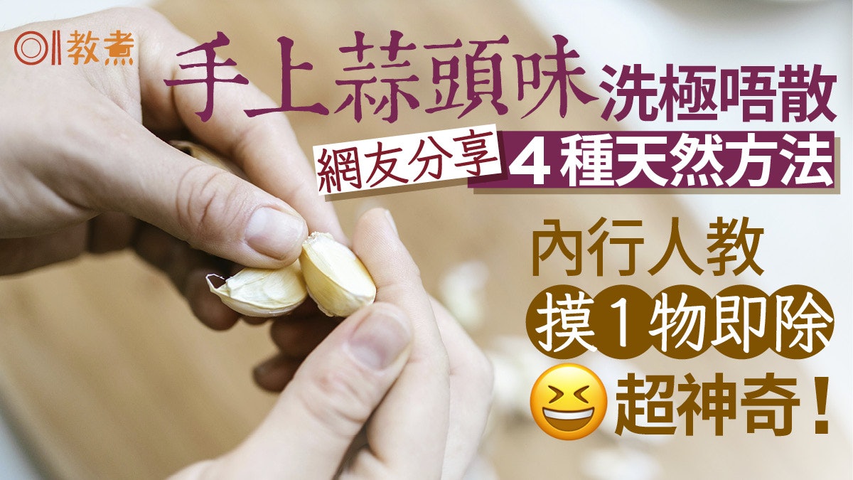 蒜頭味去除|切蒜頭手上蒜味洗極唔散?內行人教摸1物臭味即消失 蒜頭味去除|切蒜頭手上蒜味洗極唔散?內行人教摸1物臭味即消失