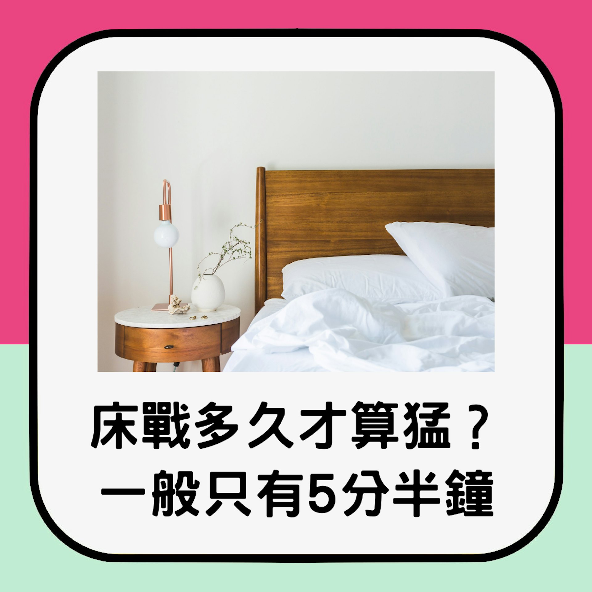 研究指男人平均時間只有5分半鐘。(01製圖) 研究指男人平均時間只有5分半鐘。(01製圖)