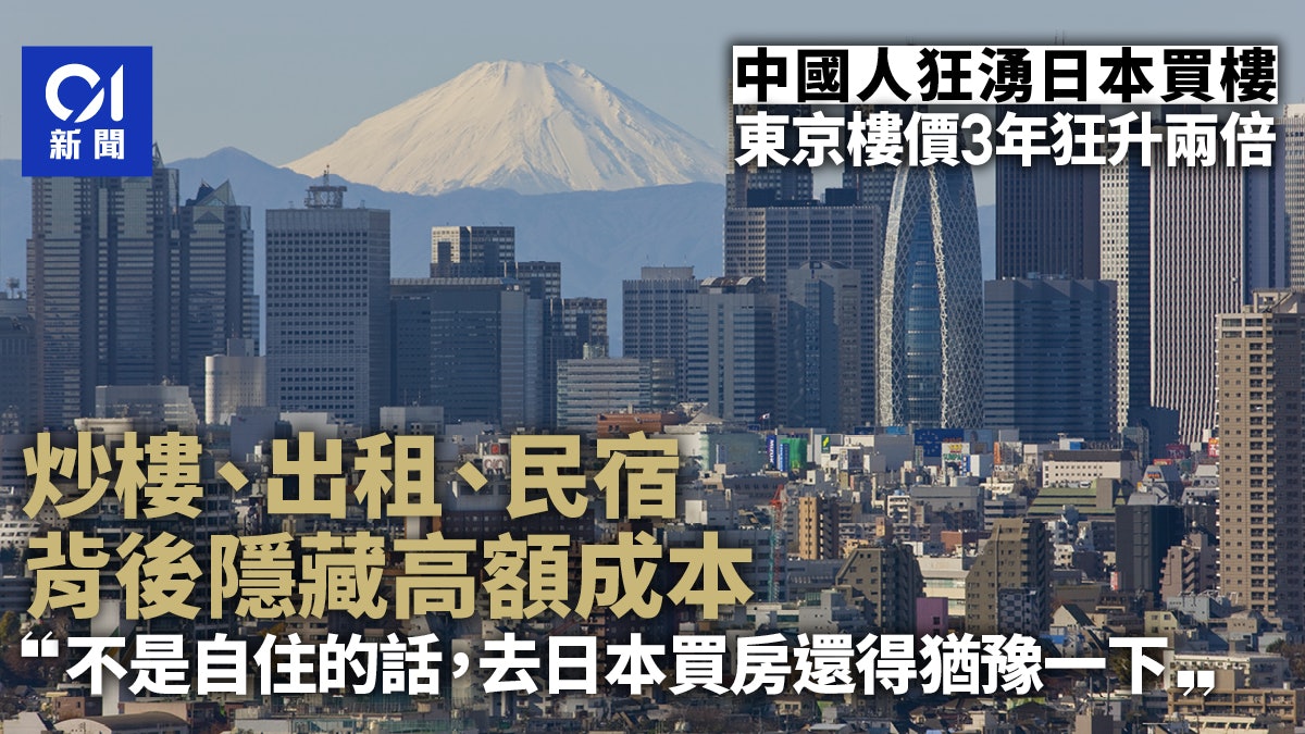 去日本買樓的中國人:樓價3年狂升2倍 卻要注意這些隱藏高額成本 去日本買樓的中國人:樓價3年狂升2倍 卻要注意這些隱藏高額成本