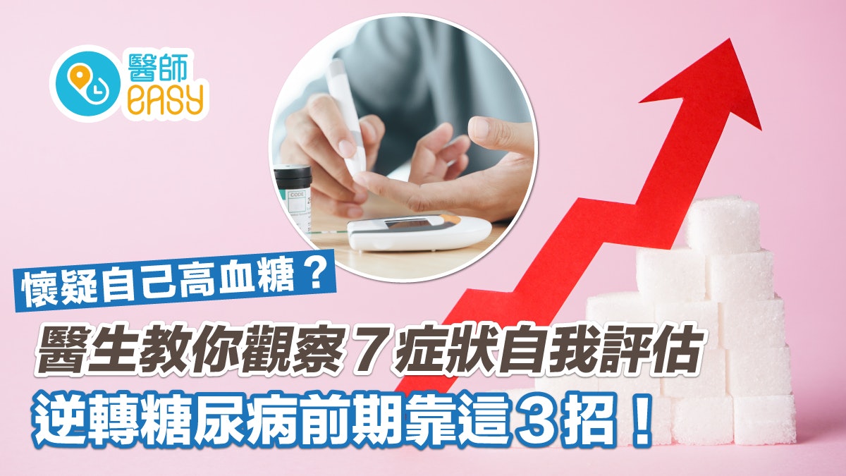糖尿病|7症狀自我評估是否有高血糖!3招逆轉糖尿病前期降血糖 糖尿病|7症狀自我評估是否有高血糖!3招逆轉糖尿病前期降血糖