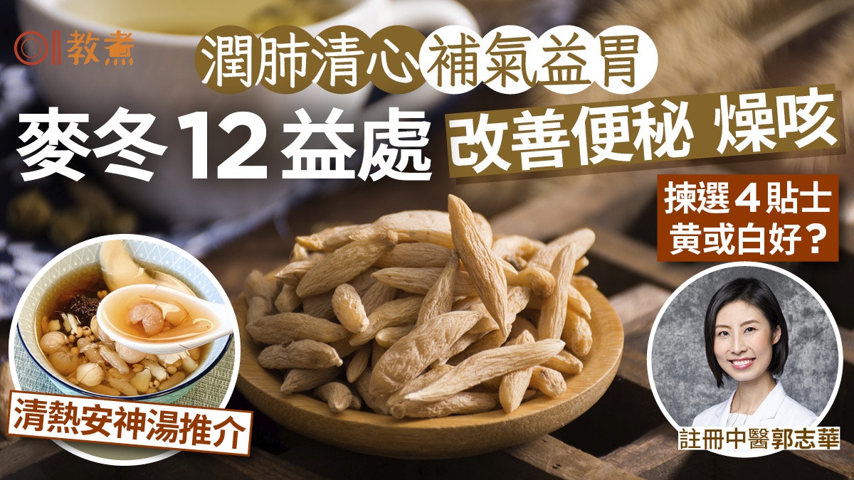 麥冬功效|降血糖清心火12好處3類人不宜!揀選4招+中醫推介湯水 麥冬功效|降血糖清心火12好處3類人不宜!揀選4招+中醫推介湯水