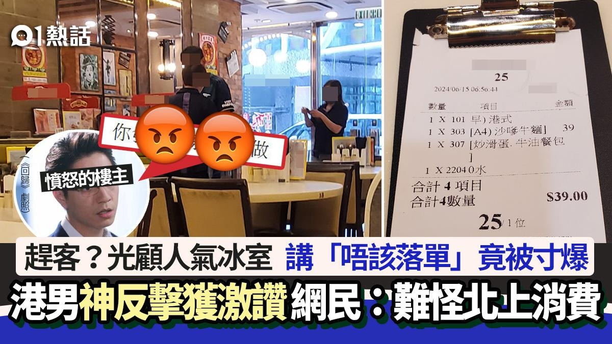 趕客？去人氣冰室講「唔該落單」竟被侍應寸爆　食客神反擊獲激讚