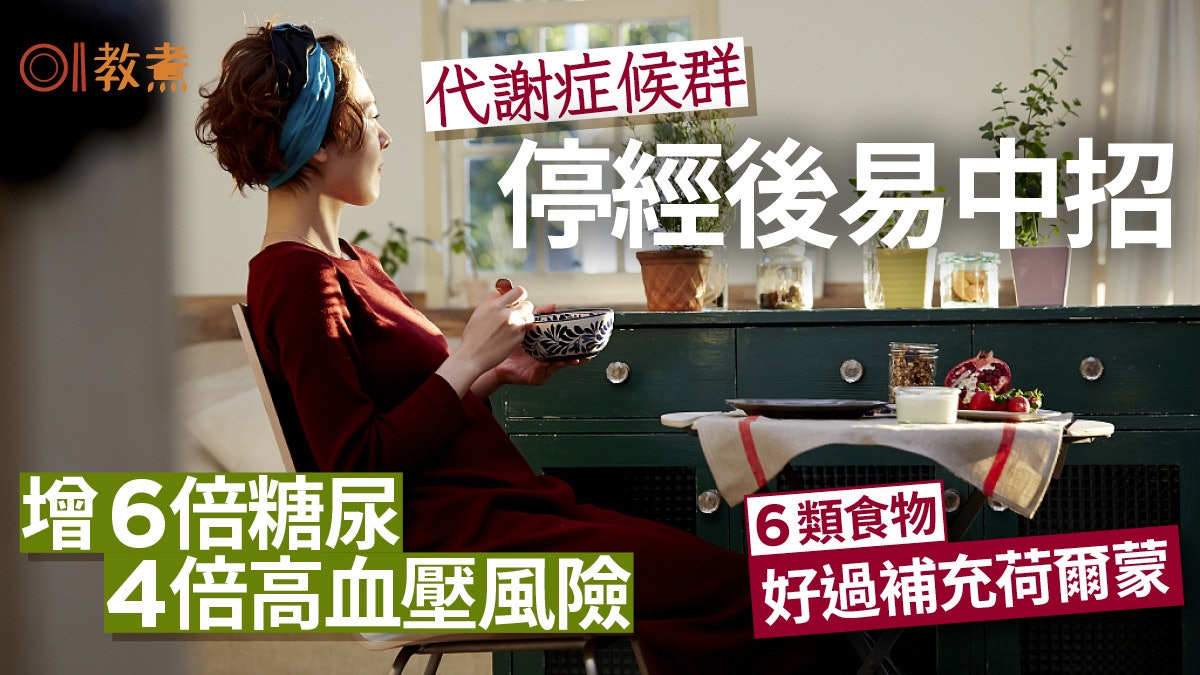 停經後易患代謝症候群 增糖尿中風機會!攝6類食物好過補充荷爾蒙 停經後易患代謝症候群 增糖尿中風機會!攝6類食物好過補充荷爾蒙
