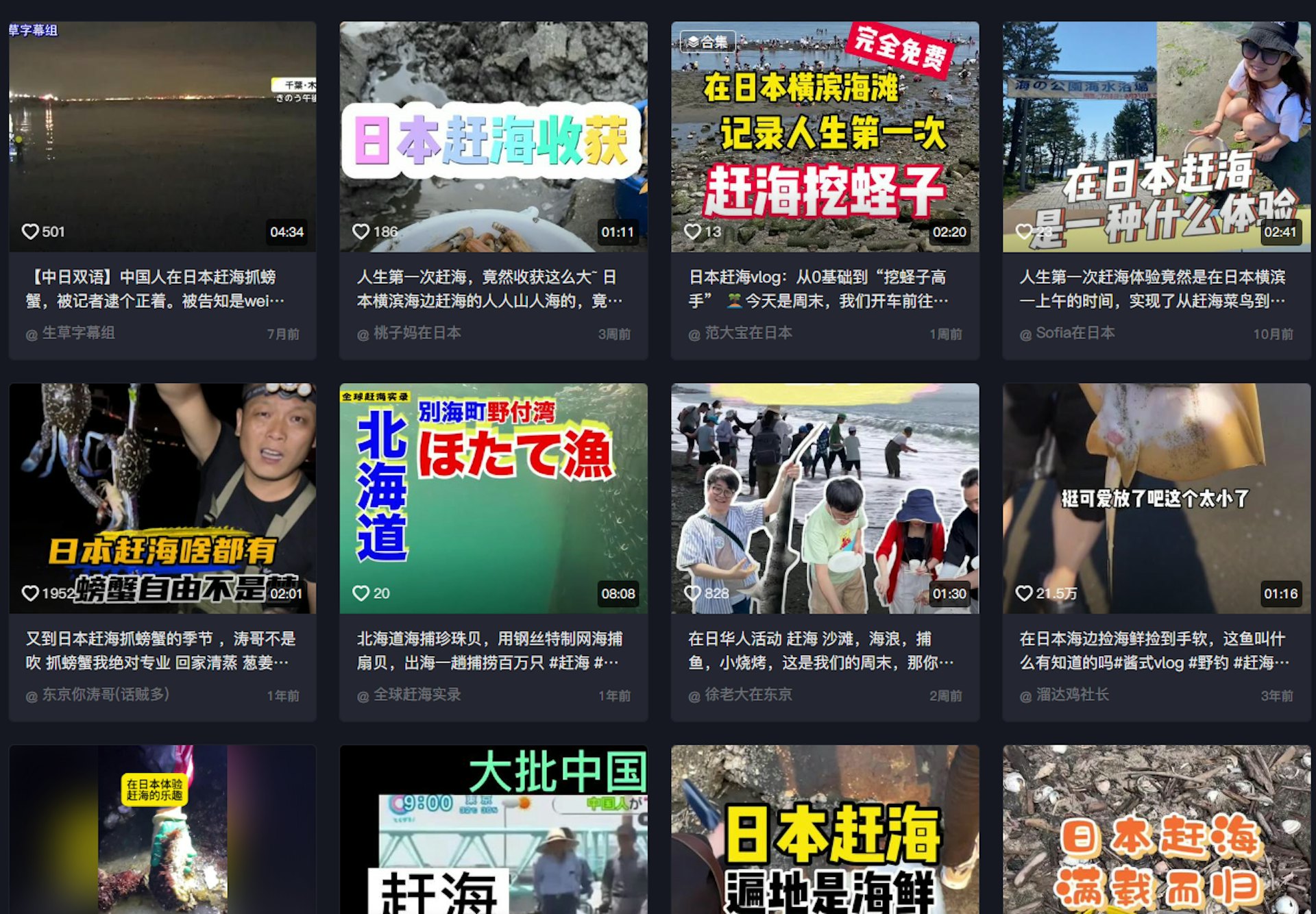 中國掀起一股在日本潮間帶撿拾海產的「趕海」熱潮。(TikTok截圖) 中國掀起一股在日本潮間帶撿拾海產的「趕海」熱潮。(TikTok截圖)