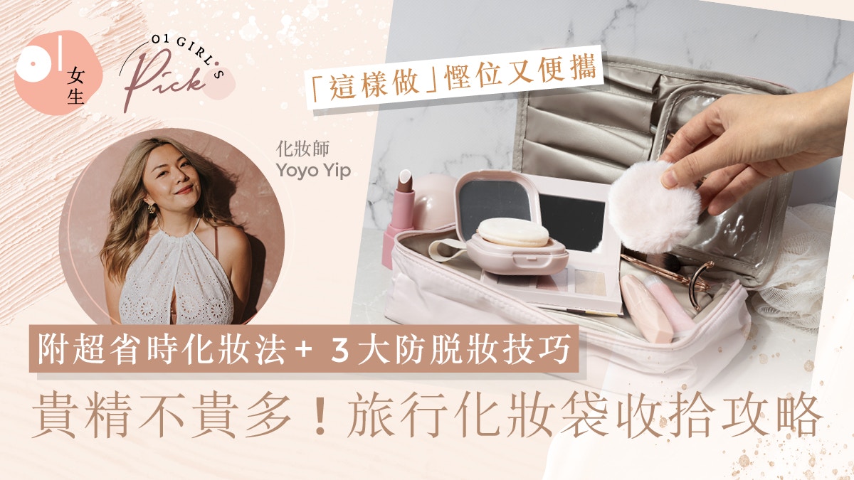 旅行/出Trip化妝袋如何執？化妝師公開收納秘訣+簡易旅行化妝技巧