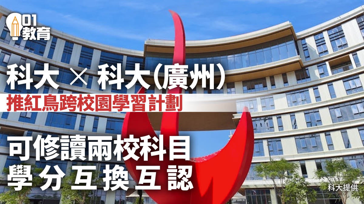 科大與科大廣州推跨校園學習計劃 可修讀兩校科目 學分互換互認 科大與科大廣州推跨校園學習計劃 可修讀兩校科目 學分互換互認