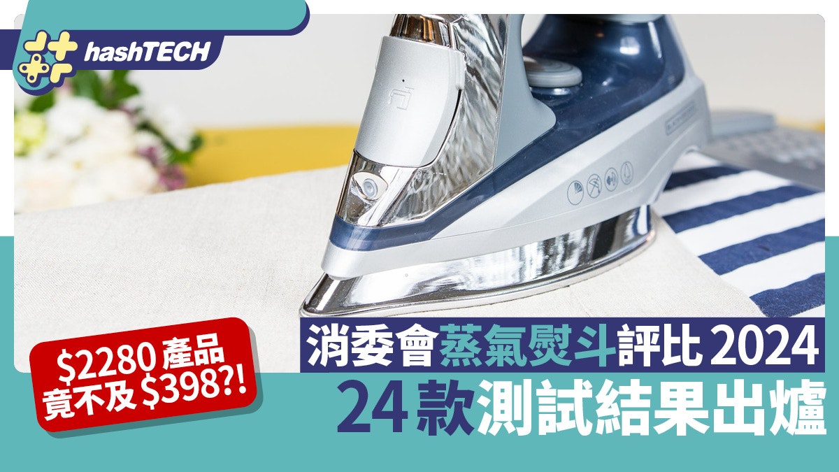$2280熨斗評分不及$398?即睇消委會測試結果+安全貼士 $2280熨斗評分不及$398?即睇消委會測試結果+安全貼士