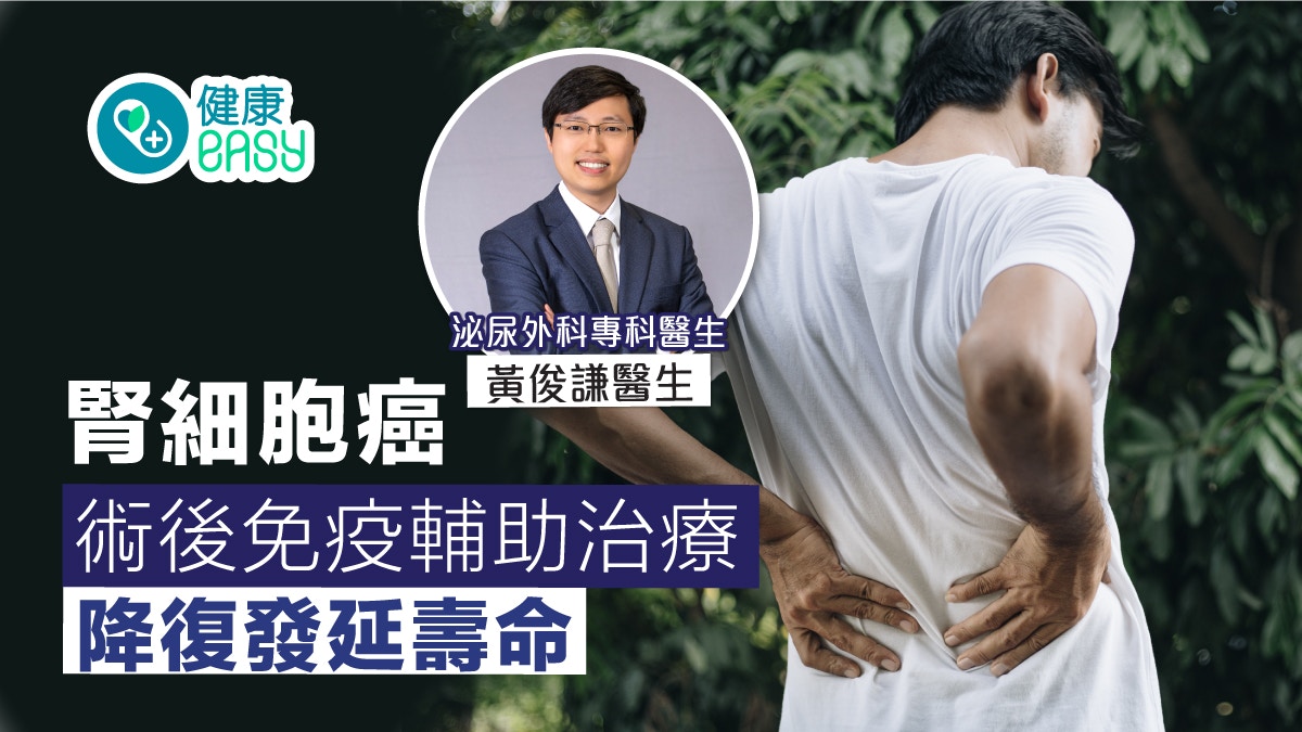 腎細胞癌－術後免疫輔助治療 降復發延壽命