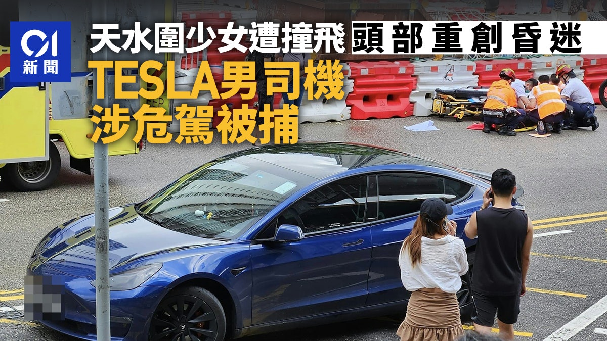 天水圍車禍|18歲少女遭撞飛重創昏迷 Tesla男司機涉危駕被捕 天水圍車禍|18歲少女遭撞飛重創昏迷 Tesla男司機涉危駕被捕