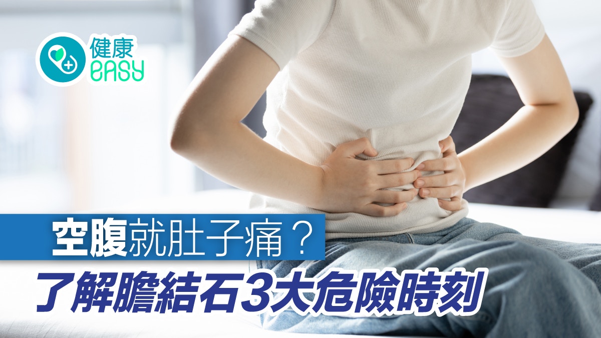 膽結石｜空腹就肚痛？3大危險時刻睡覺時這樣動結石容易卡住