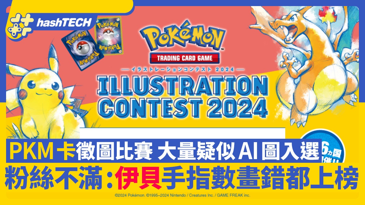 Pokemon插畫賽風波｜AI圖入圍惹眾怒：伊貝手指數畫錯咁都上榜？