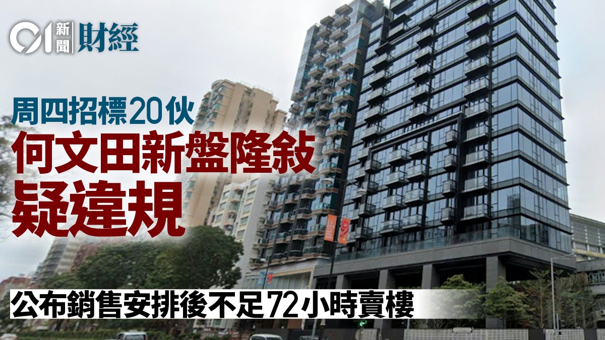 何文田「隆敍」周四招標20伙　上銷售安排後不足72小時賣樓疑違規