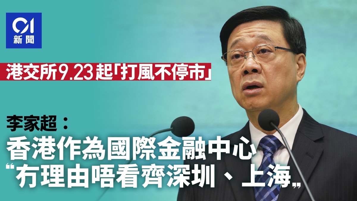 打風不停市｜9.23起實施李家超：香港沒理由不與深圳、上海看齊