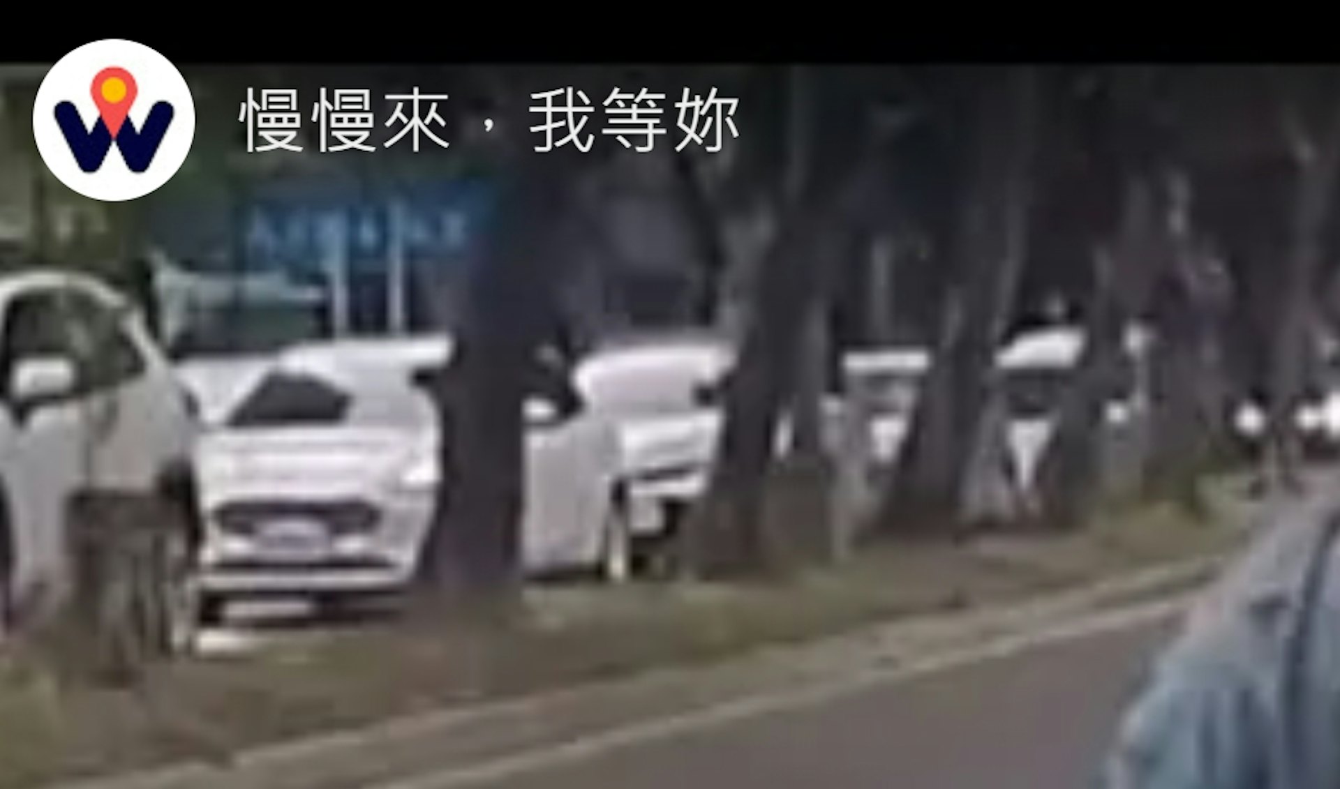 近日一段以「慢慢來,我等你」的影片在網路上瘋傳,原來是一名汽車司機開車開到一半,一位身穿短褲的辣妹突然迎面衝來。影片至今已狂吸逾16萬次觀看。(YouTube@WoWtchout-地圖型行車影像分享平台) 近日一段以「慢慢來,我等你」的影片在網路上瘋傳,原來是一名汽車司機開車開到一半,一位身穿短褲的辣妹突然迎面衝來。影片至今已狂吸逾16萬次觀看。(YouTube@WoWtchout-地圖型行車影像分享平台)