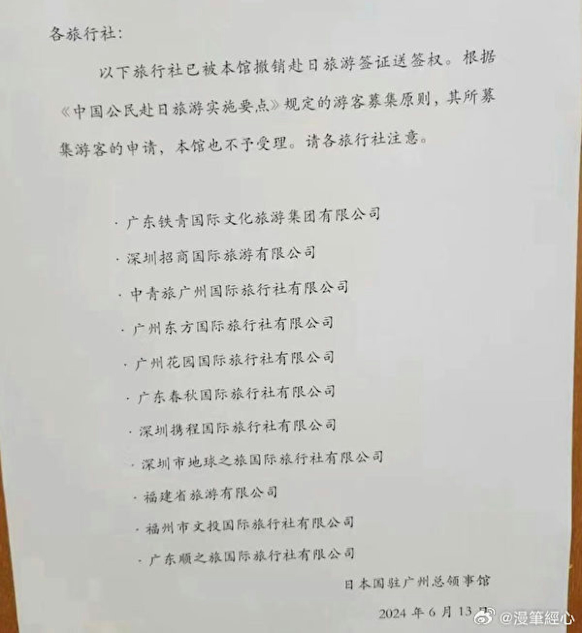 網傳日本駐廣州領事館日前通知位於廣東、深圳共11間旅行社,撤銷赴日旅遊簽證送簽權。(微博@漫筆經心) 網傳日本駐廣州領事館日前通知位於廣東、深圳共11間旅行社,撤銷赴日旅遊簽證送簽權。(微博@漫筆經心)