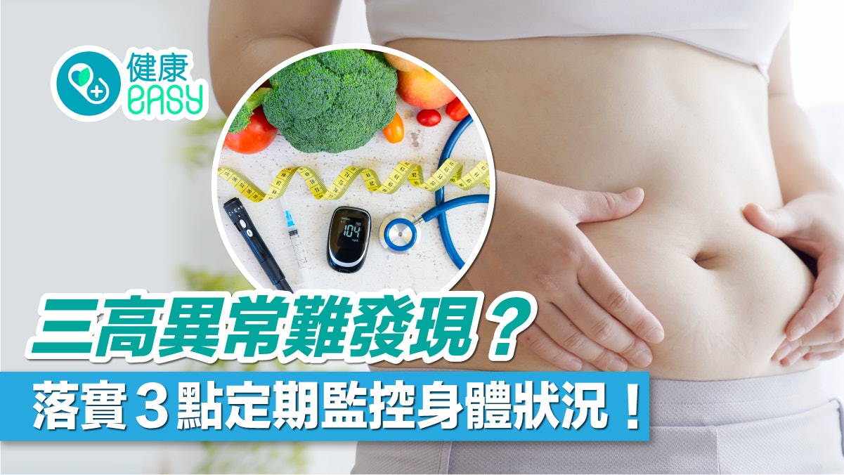 三高|高血壓、高血糖及高血脂異常難發現!落實3件事助逆轉疾病